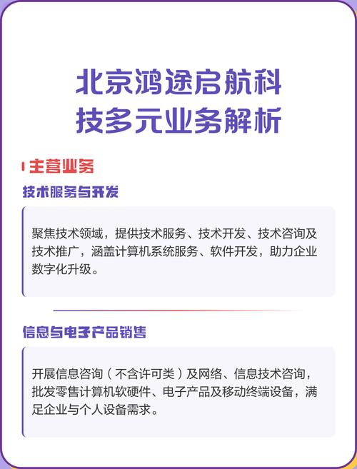 北京鸿途启航科技多元业务解析