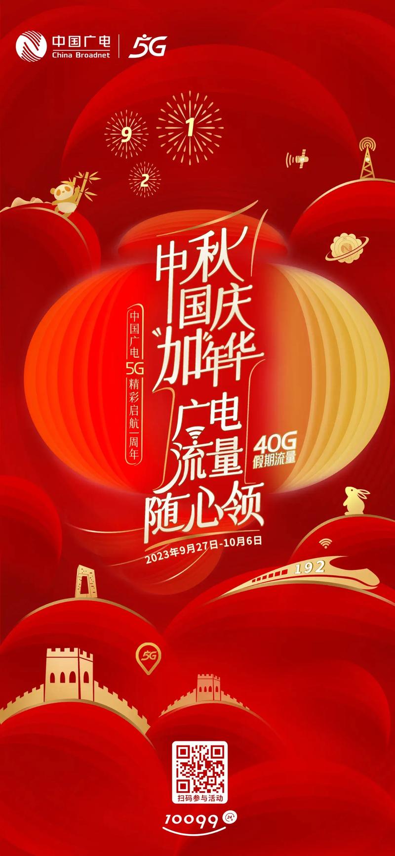 2023年9月27日是中国广电5g网络服务精彩启航一周年,去