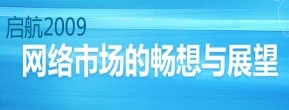 2009北京国际网络安全技术与软件应用展览会