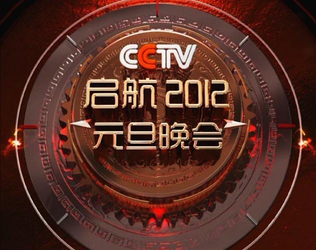启航2012&mdash;&mdash;中央电视台元旦晚会